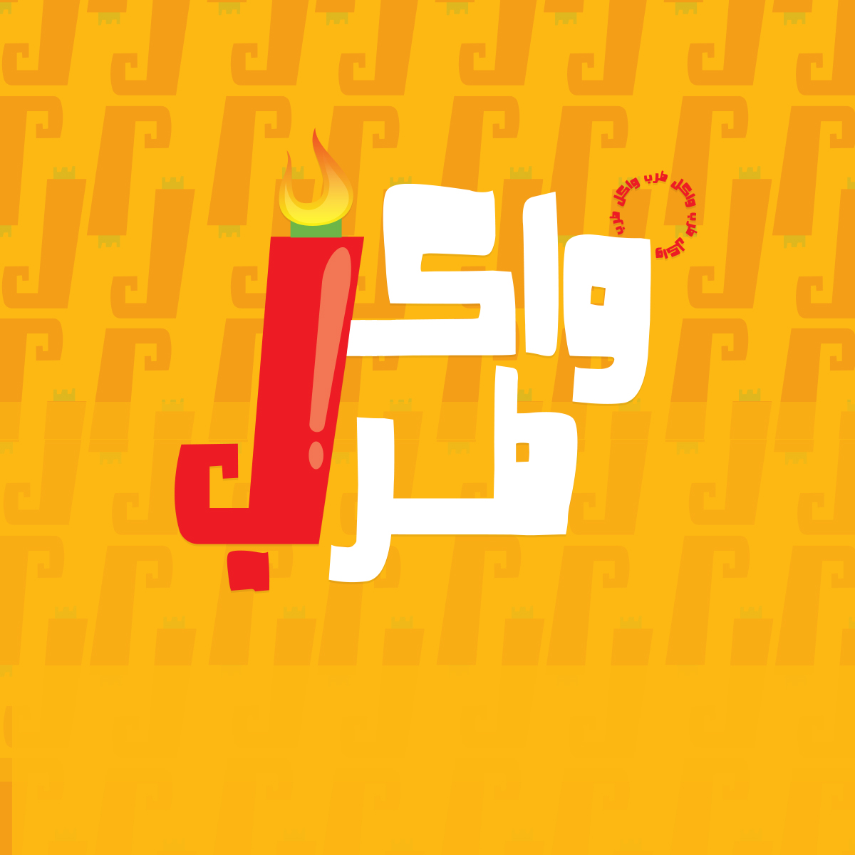 بروفيل واكل طرب